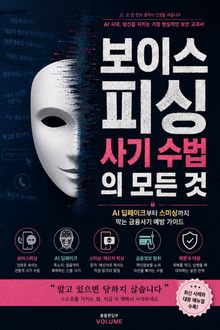 보이스피싱 사기 수법의 모든 것 : AI 딥페이크부터 스미싱까지 막는 금융사기 예방 가이드