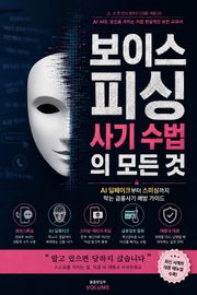 보이스피싱 사기 수법의 모든 것 : AI 딥페이크부터 스미싱까지 막는 금융사기 예방 가이드