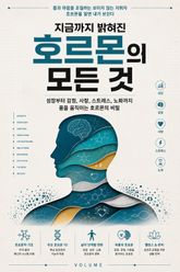 지금까지 밝혀진 호르몬의 모든 것 : 성장부터 감정, 사랑, 스트레스, 노화까지 몸을 움직이는 호르몬의 비밀 표지 이미지