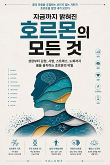 지금까지 밝혀진 호르몬의 모든 것 : 성장부터 감정, 사랑, 스트레스, 노화까지 몸을 움직이는 호르몬의 비밀