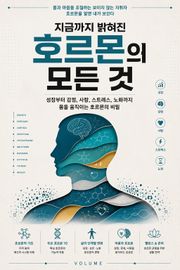 지금까지 밝혀진 호르몬의 모든 것 : 성장부터 감정, 사랑, 스트레스, 노화까지 몸을 움직이는 호르몬의 비밀