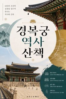 경복궁 역사 산책 : 600년 조선의 심장을 걸으며 만나는 역사와 건축