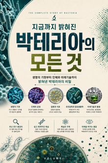지금까지 밝혀진 박테리아의 모든 것 : 생명의 기원부터 인체와 미래기술까지 박테리아의 모든 비밀
