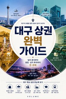 대구 상권 완벽 가이드 : 입지 분석부터 창업·상가 투자까지 한 권에