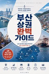 부산 상권 완벽 가이드 : 입지 분석부터 창업과 투자까지 부산 상권의 모든 것 표지 이미지