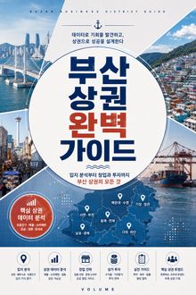 부산 상권 완벽 가이드 : 입지 분석부터 창업과 투자까지 부산 상권의 모든 것