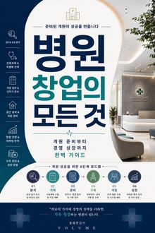병원 창업의 모든 것 : 개원 준비부터 경영 성장까지 완벽 가이드