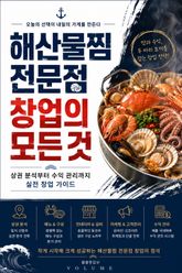 해산물찜 전문점 창업의 모든 것 : 상권 분석부터 수익 관리까지 실전 창업 가이드 표지 이미지