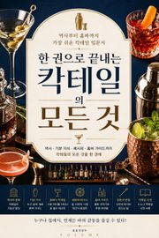 한 권으로 끝내는 칵테일의 모든 것 : 역사부터 홈바까지 가장 쉬운 칵테일 입문서