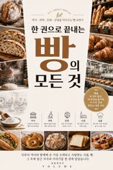 한 권으로 끝내는 빵의 모든 것 : 역사 과학 문화 산업을 아우르는 빵 교양서 표지 이미지