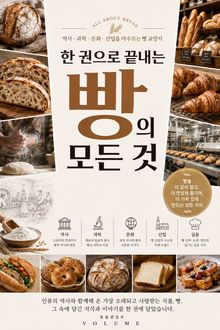 한 권으로 끝내는 빵의 모든 것 : 역사 과학 문화 산업을 아우르는 빵 교양서