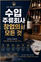 수입 주류회사 창업의 모든 것 : 면허부터 유통까지 수입 주류 비즈니스 실전 가이드 표지 이미지