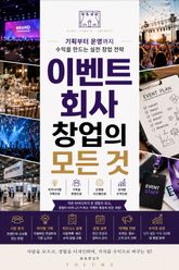 이벤트 회사 창업의 모든 것 : 기획부터 운영까지 수익을 만드는 실전 창업 전략 표지 이미지