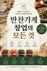 반찬가게 창업의 모든 것 : 창업부터 단골까지 오래가는 반찬가게 전략 표지 이미지