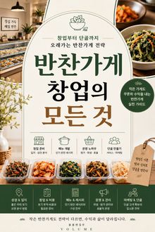 반찬가게 창업의 모든 것 : 창업부터 단골까지 오래가는 반찬가게 전략