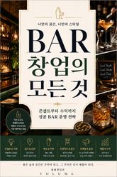 BAR 창업의 모든 것 : 콘셉트부터 수익까지 성공 BAR 운영 전략 표지 이미지