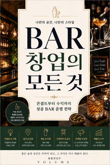BAR 창업의 모든 것 : 콘셉트부터 수익까지 성공 BAR 운영 전략