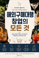 해외구매대행 창업의 모든 것 : 상품 발굴부터 자동화까지 실전 창업 가이드 표지 이미지
