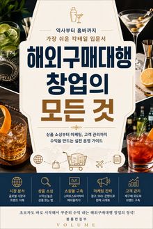 해외구매대행 창업의 모든 것 : 상품 발굴부터 자동화까지 실전 창업 가이드