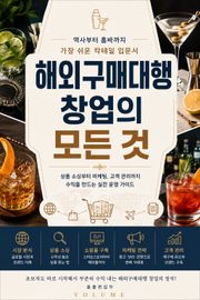 해외구매대행 창업의 모든 것 : 상품 발굴부터 자동화까지 실전 창업 가이드