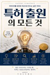 특허 출원의 모든 것 : 아이디어를 권리와 자산으로 만드는 실전 가이드 표지 이미지