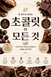 한 권으로 끝내는 초콜릿의 모든 것 : 카카오부터 브랜드와 창업까지 달콤한 교양 백과
