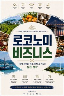 로코노미 비즈니스 : 지역 자원을 전국 브랜드로 키우는 실전 전략