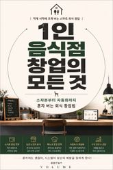 1인 음식점 창업의 모든 것 : 소자본부터 자동화까지 혼자 버는 외식 창업법 표지 이미지