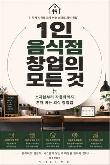 1인 음식점 창업의 모든 것 : 소자본부터 자동화까지 혼자 버는 외식 창업법