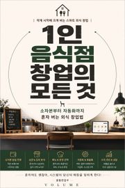 1인 음식점 창업의 모든 것 : 소자본부터 자동화까지 혼자 버는 외식 창업법