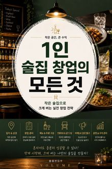 1인 술집 창업의 모든 것 : 작은 술집으로 크게 버는 실전 창업 전략