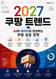 2027 쿠팡 트렌드 : AI와 데이터로 완성하는 쿠팡 성공 전략