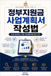 정부지원금 사업계획서 작성법 : AI로 완성하는 선정 사업계획서와 발표 전략 표지 이미지