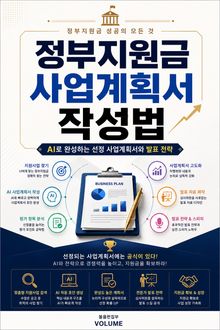 정부지원금 사업계획서 작성법 : AI로 완성하는 선정 사업계획서와 발표 전략