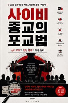 사이비 종교의 포교법 : 심리 조작과 집단 통제의 작동 원리