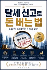 탈세 신고로 돈 버는 법 : 포상금부터 신고 절차까지 한 권으로 끝내기 표지 이미지