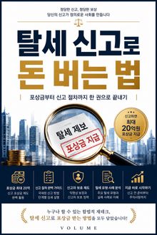 탈세 신고로 돈 버는 법 : 포상금부터 신고 절차까지 한 권으로 끝내기