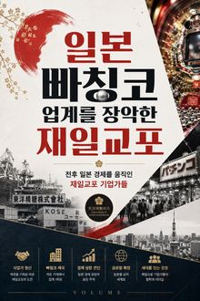 일본 빠칭코 업계를 장악한 재일교포 : 전후 일본 경제를 움직인 재일교포 기업가들