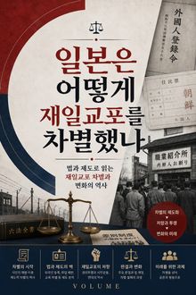 일본은 어떻게 재일교포를 차별했나 : 법과 제도로 읽는 재일교포 차별과 변화의 역사