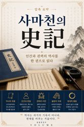압축 요약 사마천의 사기 : 인간과 권력의 역사를 한 권으로 읽다 표지 이미지