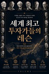세계 최고 투자가들의 레슨 : 워런 버핏부터 레이 달리오까지, 투자 거장 30인의 성공 원칙 표지 이미지
