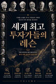 세계 최고 투자가들의 레슨 : 워런 버핏부터 레이 달리오까지, 투자 거장 30인의 성공 원칙