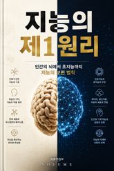 지능의 제1원리 : 인간의 뇌에서 초지능까지 지능의 보편 법칙 표지 이미지