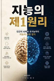 지능의 제1원리 : 인간의 뇌에서 초지능까지 지능의 보편 법칙