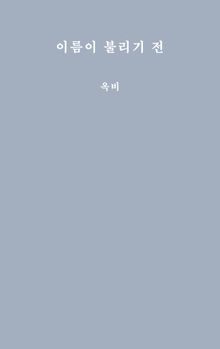 이름이 불리기 전