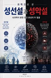 과학으로 본 성선설과 성악설 : 뇌과학이 밝힌 인간 본성의 두 얼굴 표지 이미지