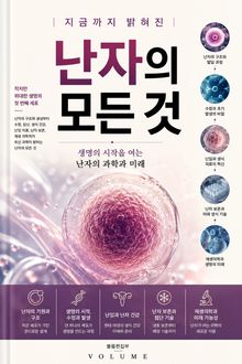 지금까지 밝혀진 난자의 모든 것 : 생명의 시작을 여는 난자의 과학과 미래