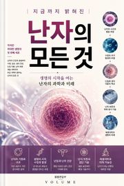 지금까지 밝혀진 난자의 모든 것 : 생명의 시작을 여는 난자의 과학과 미래
