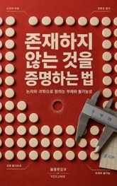 존재하지 않는 것을 증명하는 법 : 논리와 과학으로 밝히는 부재와 불가능성 표지 이미지