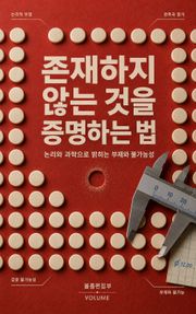 존재하지 않는 것을 증명하는 법 : 논리와 과학으로 밝히는 부재와 불가능성